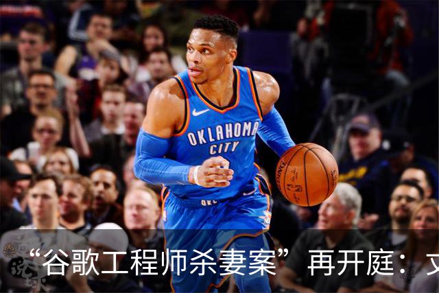 “谷歌工程师杀妻案”再开庭：丈夫陈某以精神疾病为由申请无罪辩护，法官警告其将终生被关在精神病院；案发当晚陈某手拎电锯出现在监控中
