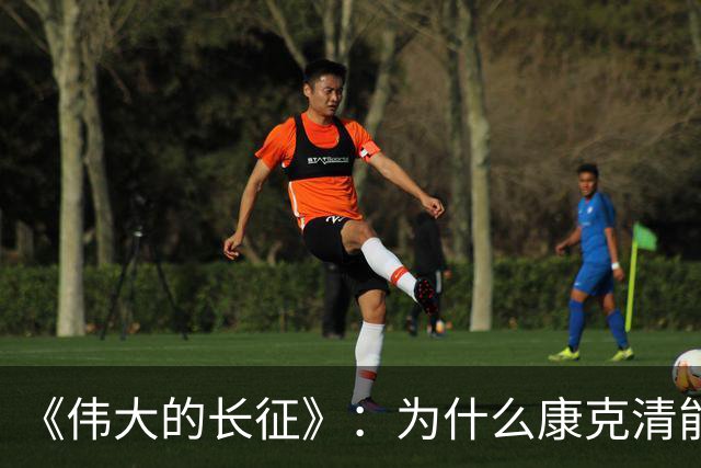《伟大的长征》：为什么康克清能在长征途中，一直留在丈夫身边？