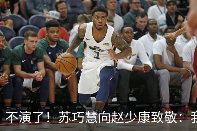 不演了！苏巧慧向赵少康致敬：我是最新的时代、最好的选择