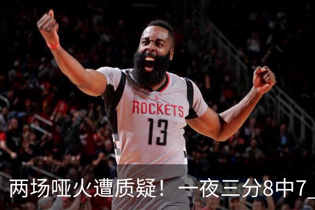 两场哑火遭质疑！一夜三分8中7 首钢等的就是这把刀？
