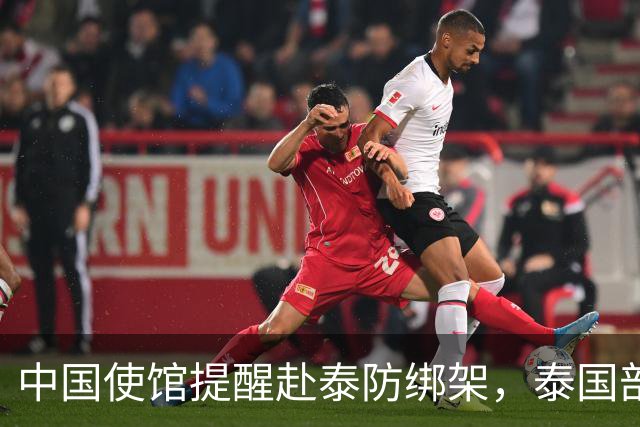 中国使馆提醒赴泰防绑架，泰国部长质疑，怎么其他国家游客没遇到