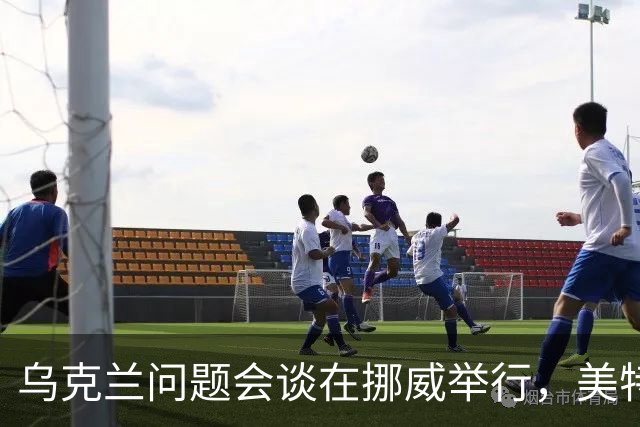乌克兰问题会谈在挪威举行，美特使将赴俄转达相关内容