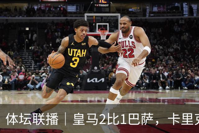 体坛联播｜皇马2比1巴萨，卡里克下课倒计时？