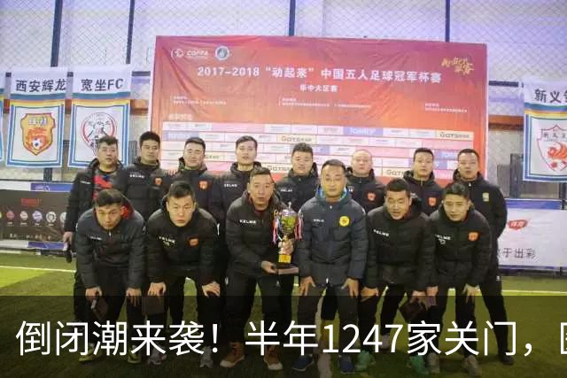 倒闭潮来袭！半年1247家关门，医院不再是印钞机，公立也面临亏损