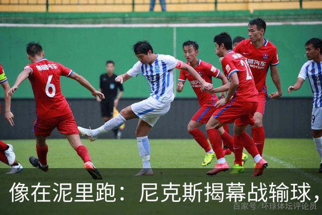 "像在泥里跑"：尼克斯揭幕战输球，主帅点出快攻失分差距