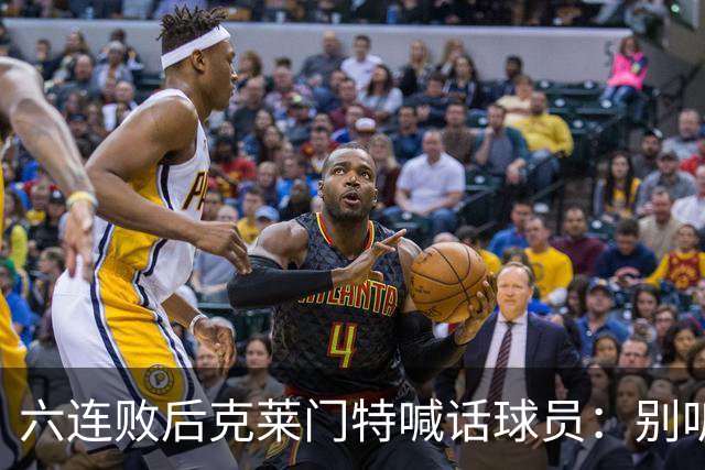 六连败后克莱门特喊话球员：别听那些负面声音
