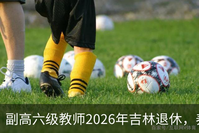副高六级教师2026年吉林退休，养老金8108元，这水平到底行不行？