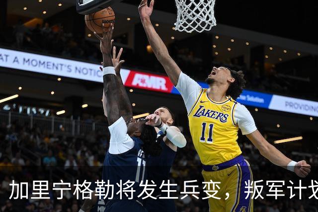 加里宁格勒将发生兵变，叛军计划将坦克和部队运入立陶宛