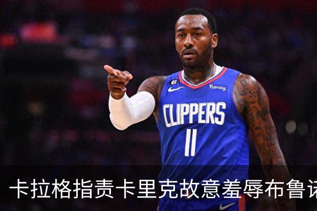 卡拉格指责卡里克故意羞辱布鲁诺，曼联深陷内讧帅位动摇