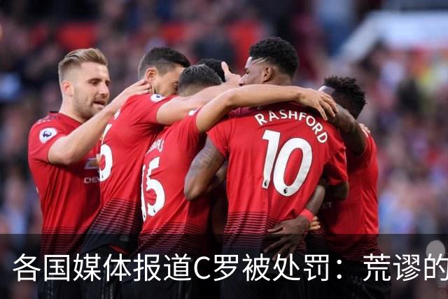 各国媒体报道C罗被处罚：荒谬的处罚！象征性停赛和嘲讽性罚款