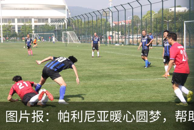 图片报：帕利尼亚暖心圆梦，帮助罕见病本菲卡小球迷探访球队
