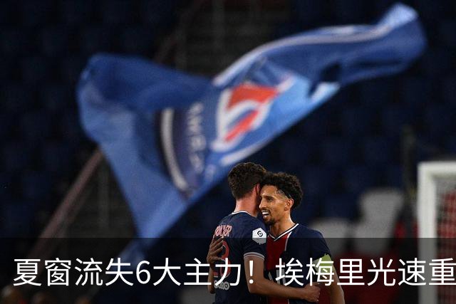 夏窗流失6大主力！埃梅里光速重建维拉 近8场7胜送曼城首败