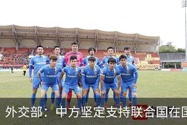 外交部：中方坚定支持联合国在国际事务中发挥核心作用