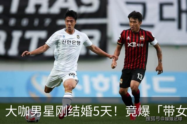 大咖男星刚结婚5天！竟爆「带女开房」：我们没做X 正宫取关闹婚变