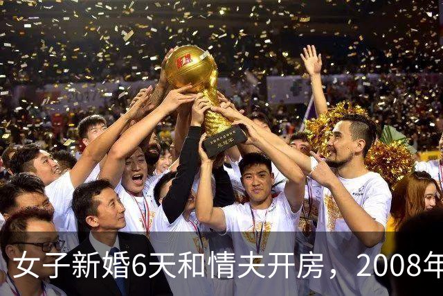 女子新婚6天和情夫开房，2008年丈夫第2次捉奸她，被她和情夫杀死