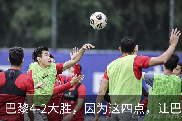巴黎4-2大胜，因为这四点，让巴萨球迷意难平！赛后弗里克这样说