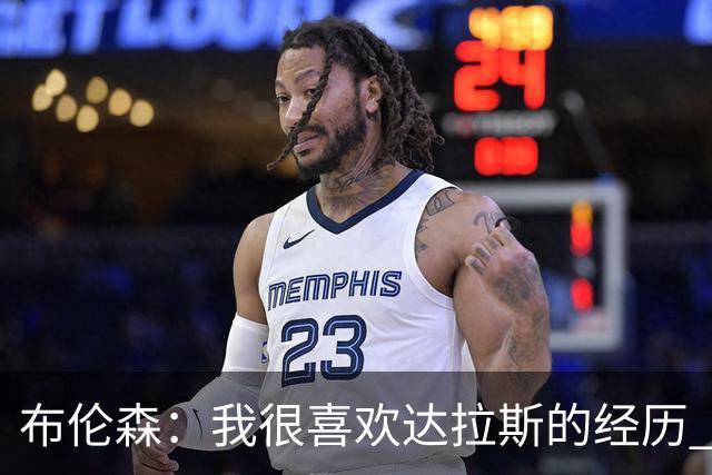 布伦森：我很喜欢达拉斯的经历 与东契奇搭档让我受益匪浅