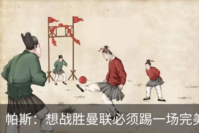 帕斯：想战胜曼联必须踢一场完美的比赛，我才22岁还有很多要学
