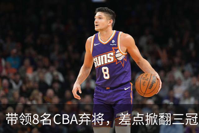 带领8名CBA弃将，差点掀翻三冠王，球迷：让他取代郭士强做国帅