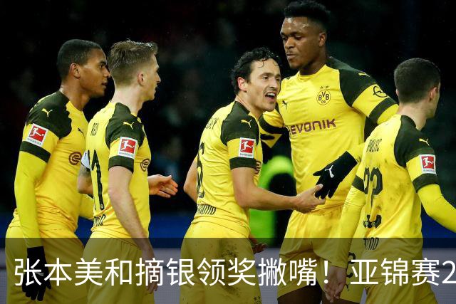 张本美和摘银领奖撇嘴！亚锦赛2连亚军略不甘 日本球迷心疼她太疲惫