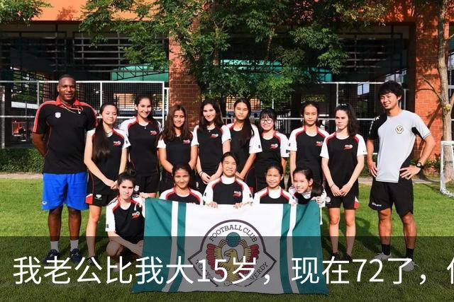 我老公比我大15岁，现在72了，你说怪不怪，他状态还是特别好