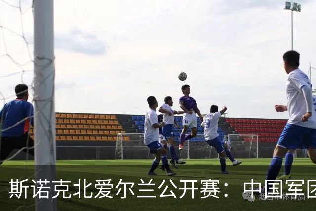 斯诺克北爱尔兰公开赛：中国军团三胜两负 张家玮逆转奥沙利文
