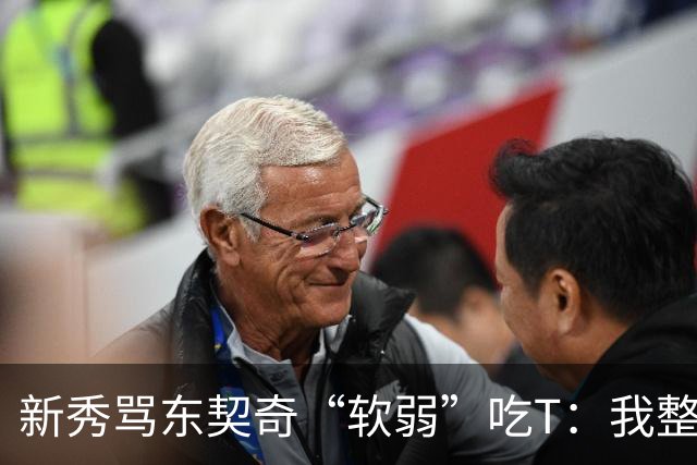 新秀骂东契奇“软弱”吃T：我整场都在说他打不了我