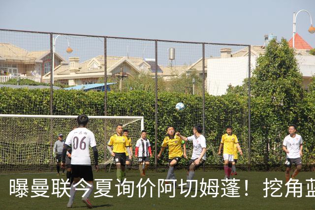 曝曼联今夏询价阿切姆蓬！挖角蓝军新星遭拒绝：他是非卖品