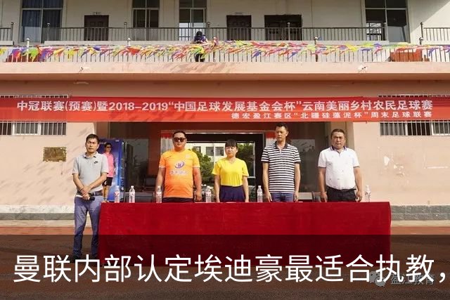 曼联内部认定埃迪豪最适合执教，原因曝光！孔蒂暗示确实与曼联谈判