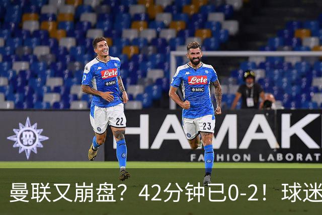 曼联又崩盘？42分钟已0-2！球迷失望集体退场 45岁卡里克脸色难看
