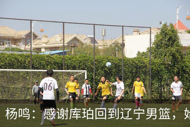 杨鸣：感谢库珀回到辽宁男篮，始终保持稳定MVP表现