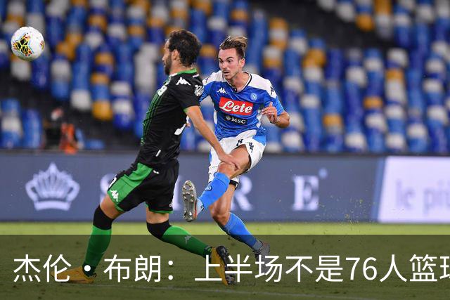 杰伦·布朗：上半场不是76人篮球的代表 下半场才是 未来光明的