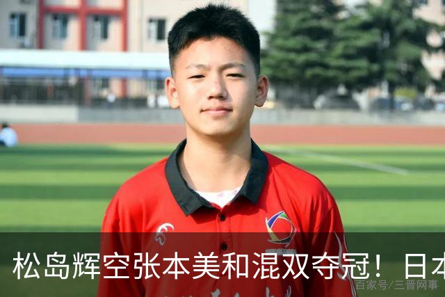 松岛辉空张本美和混双夺冠！日本华裔主教练中文爆粗回应：解说是XX
