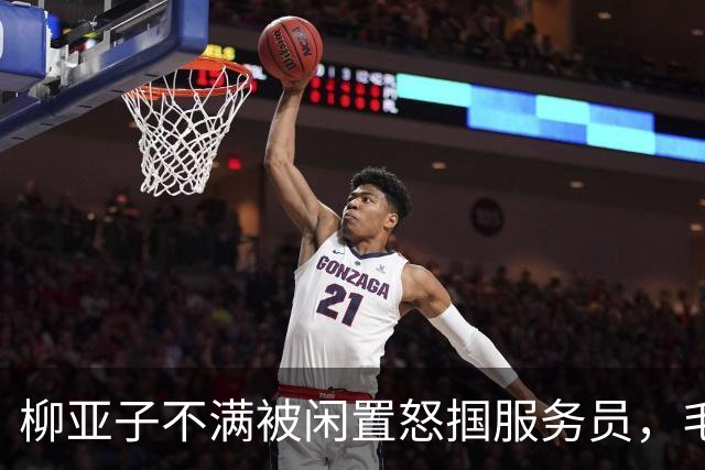 柳亚子不满被闲置怒掴服务员，毛主席周总理严厉批评：眼光应放长远！