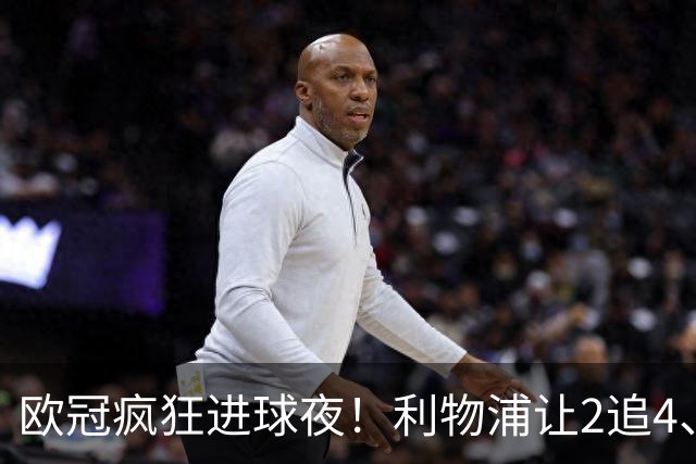 欧冠疯狂进球夜！利物浦让2追4、巴黎4-2掀翻巴萨，积分榜出炉