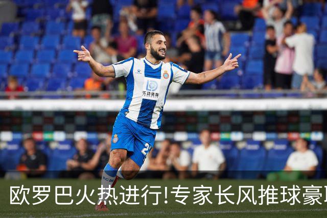 欧罗巴火热进行!专家长风推球豪取14连红领衔出击