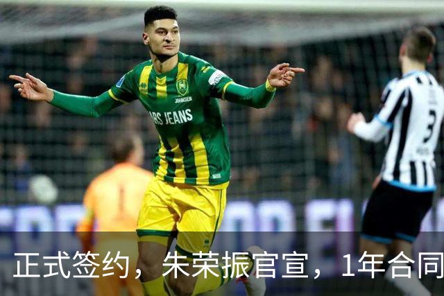 正式签约，朱荣振官宣，1年合同，薪水曝光，曾帮辽篮夺冠