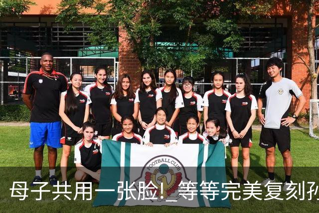 母子共用一张脸! 等等完美复刻孙俪五官，兄妹一人随妈一人随爸