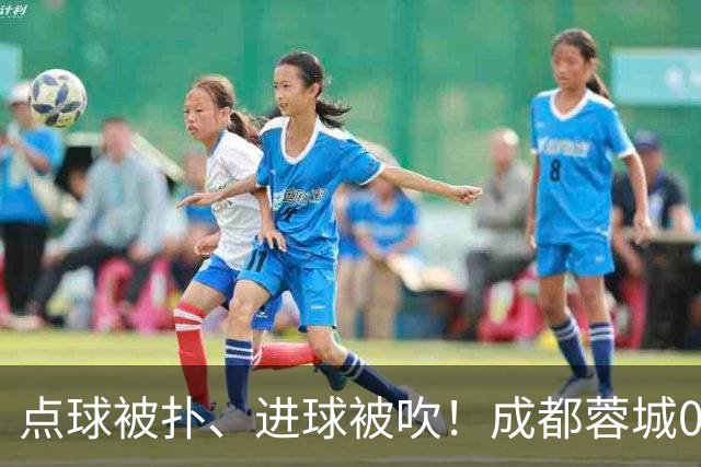 点球被扑、进球被吹！成都蓉城0-1输大连英博，已错失六个冠军点