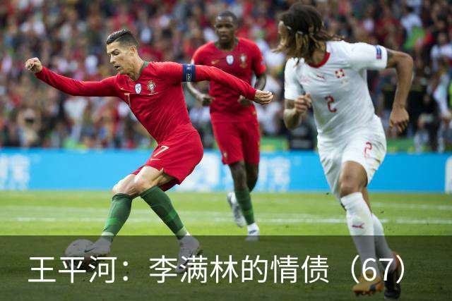 王平河：李满林的情债（6/7）