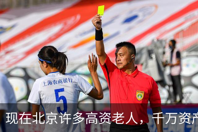 现在北京许多高资老人，千万资产转国外子女，却要求社区照顾他们