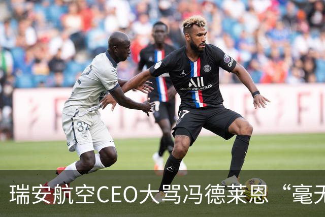 瑞安航空CEO大骂冯德莱恩“毫无用处”，称欧洲议会是群“傻瓜”