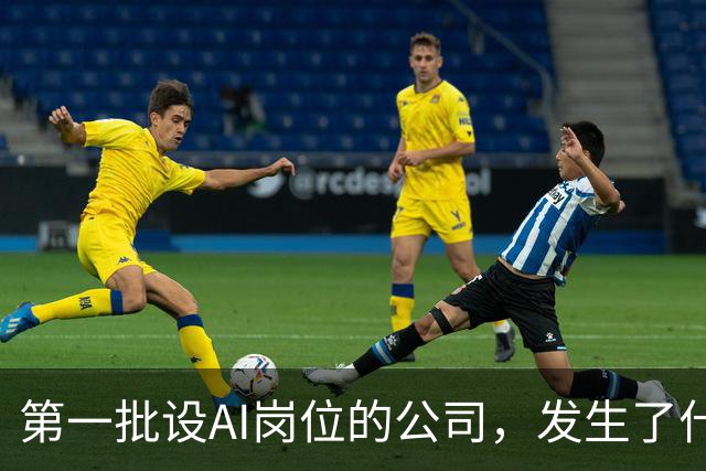 第一批设AI岗位的公司，发生了什么？
