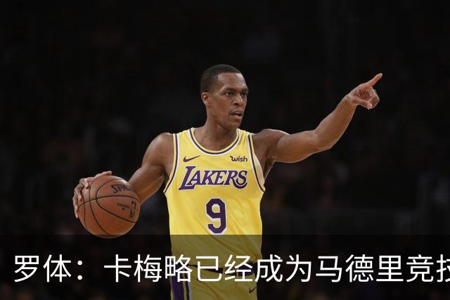 罗体：卡梅略已经成为马德里竞技明年1月的引援目标