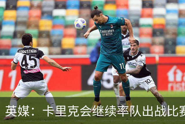 英媒：卡里克会继续率队出战比赛，但俱乐部高层正考察纳格尔斯曼