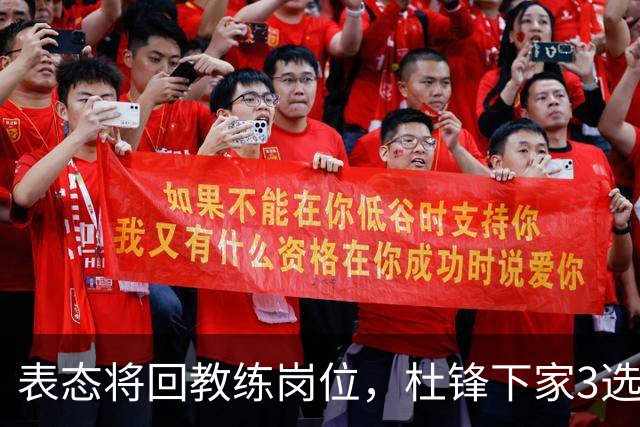 表态将回教练岗位，杜锋下家3选1，国家队热门，宏远或错过良机