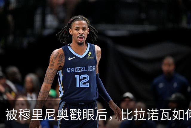 被穆里尼奥戳眼后，比拉诺瓦如何用100分完成最狠复仇？