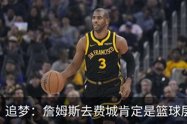 追梦：詹姆斯去费城肯定是篮球层面的决定 我为他感到高兴