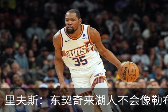 里夫斯：东契奇来湖人不会像勒布朗当年那样被科蜜排斥