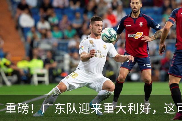 重磅！广东队迎来重大利好，这可是亚帅的内线答案！